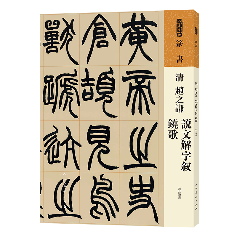 醉染图书人美书谱 篆书 清 赵之谦 说文解字叙 铙歌9787102087597高清大图