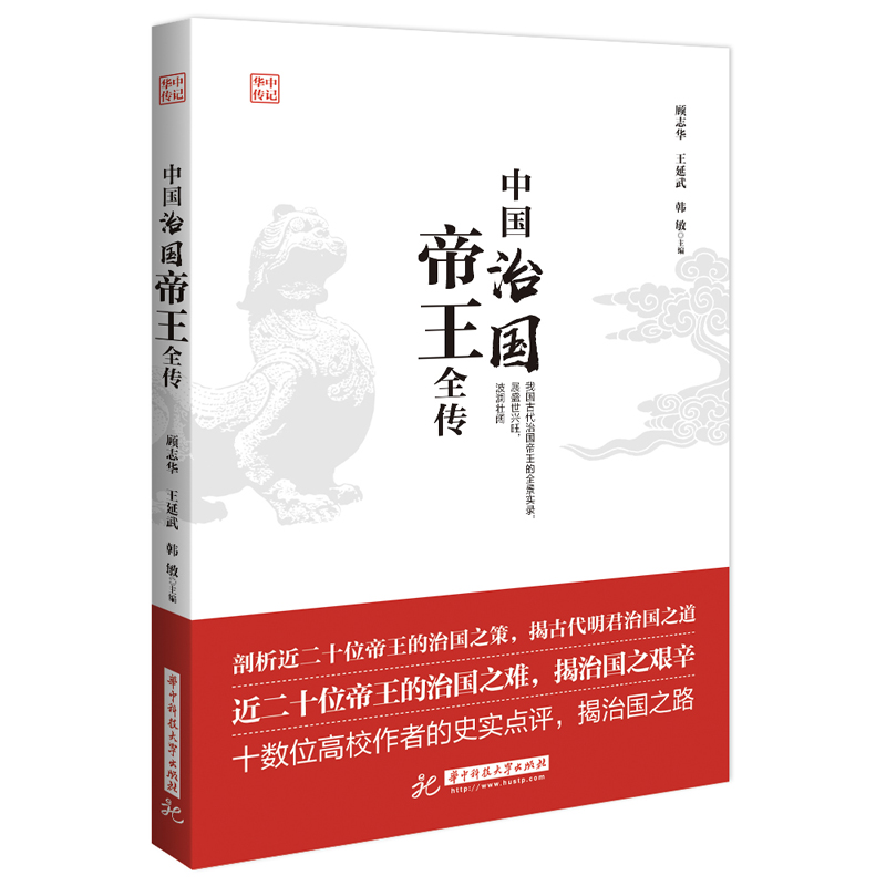 正版新书】中国治国帝王全传顾志华9787568061148