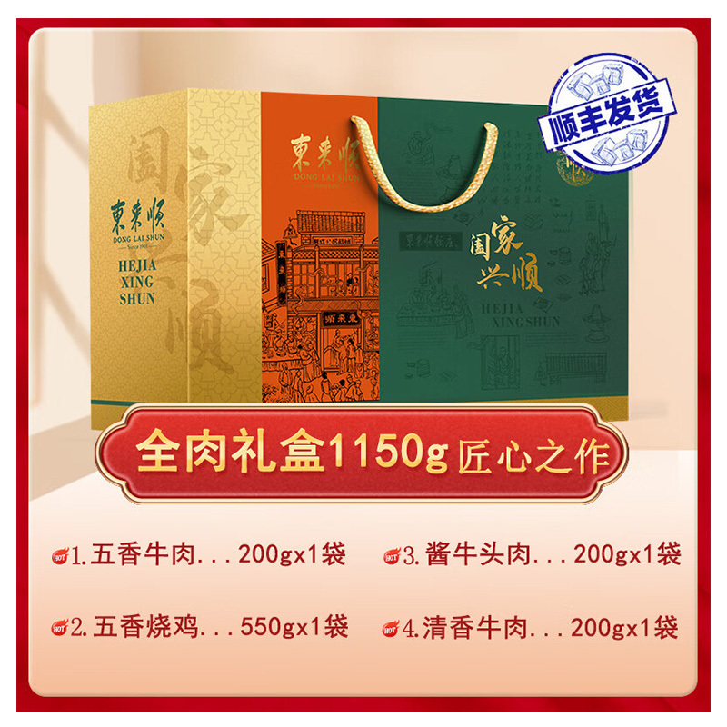东来顺 阖家兴顺 熟食礼盒1150g