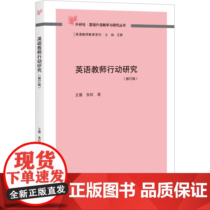 [外研社]英语教师行动研究(基础外语教学与研究丛书)(13修订版)高清大图