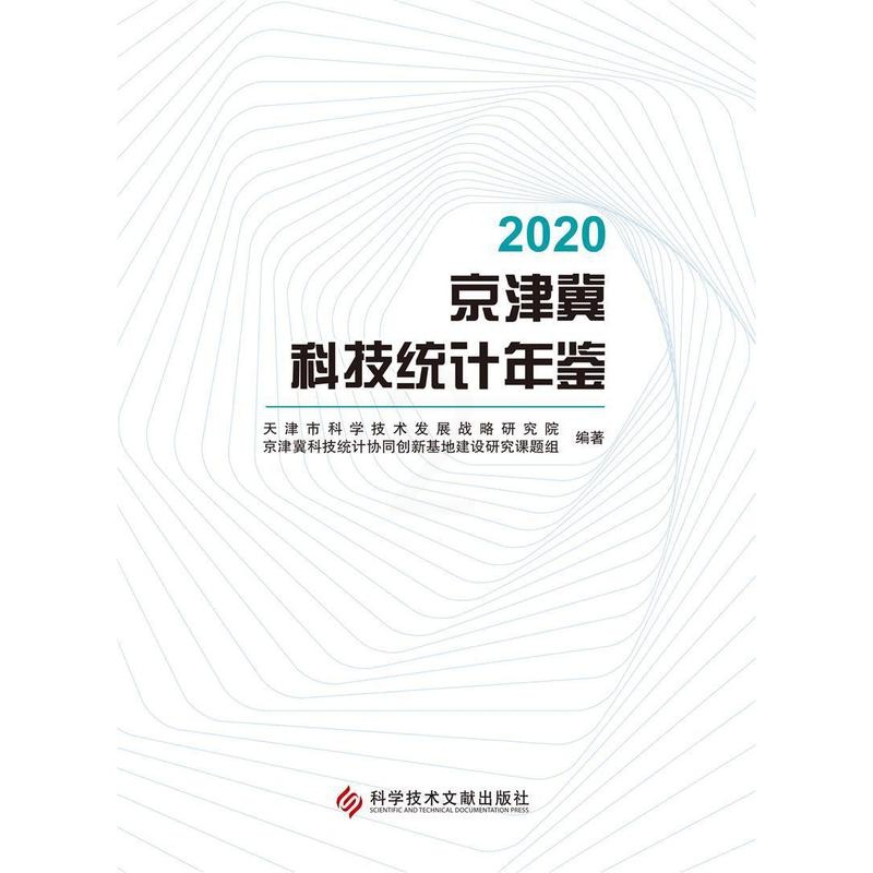 [醉染正版]正版 2020京津冀科技统计年鉴天津市科学技术发展战略研究院书店社会科学科学技术文献出版社书籍 读乐尔畅高清大图
