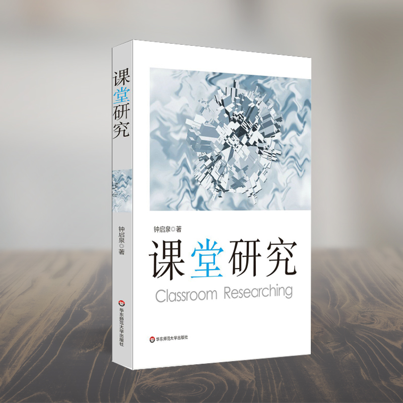 课堂研究 钟启泉 课堂研究三部曲 延续 读懂课堂 思想精髓 2016年影响教师的100本书 教师教育理论