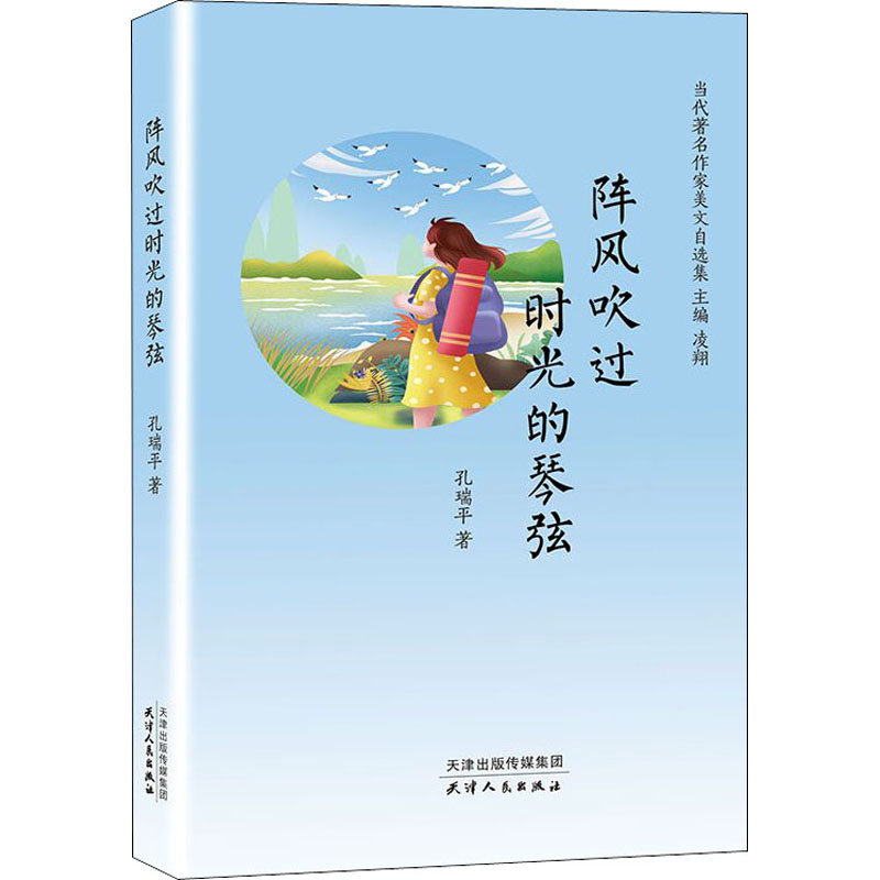 醉染图书阵风吹过时光的琴弦9787201154572高清大图