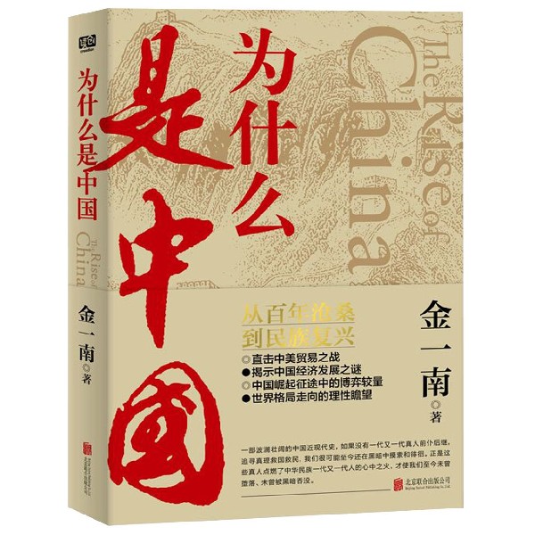 为什么是中国 [正版]为什么是中国 金一南直击中美贸易之战经济发展世界格局近现代历史解读全球热点主题重点图书 联合天畅高清大图
