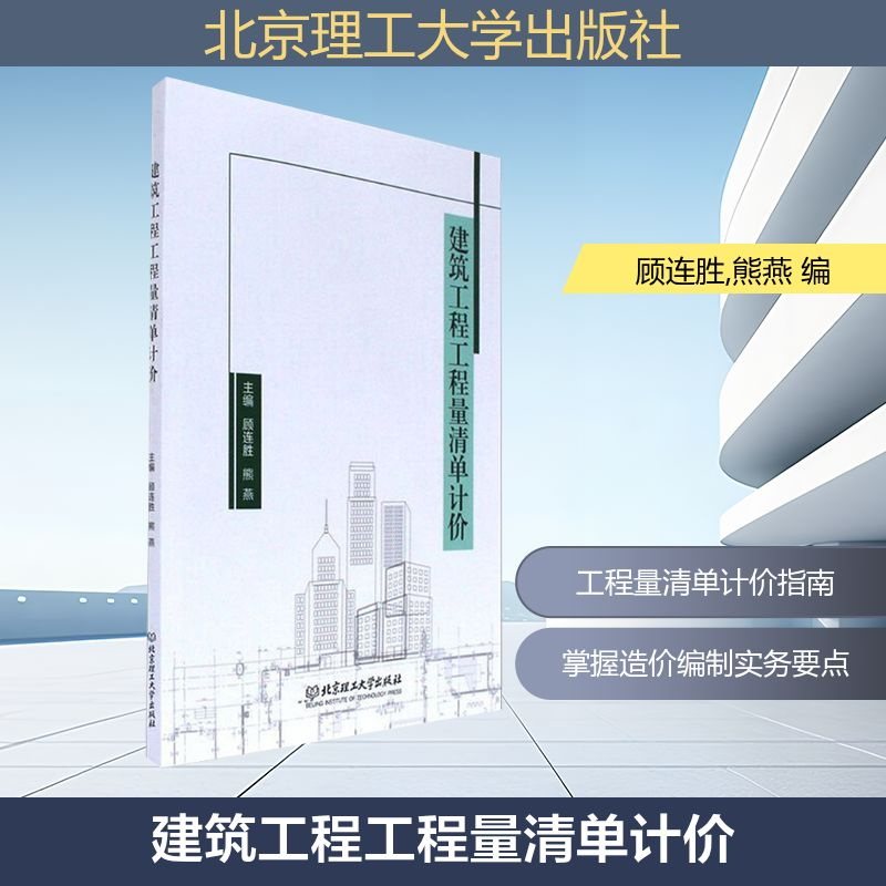 【M】建筑工程工程量清单计价-9787568242158