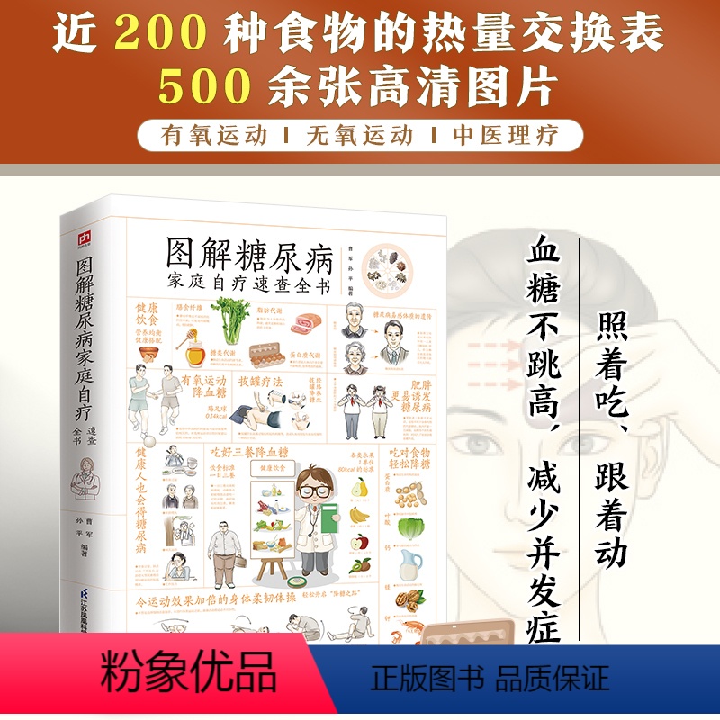 【正版】图解糖尿病家庭自疗速查全书近200种食物的热量交换表有氧运动无氧运动中医理疗多种防治措施照着吃跟着动血糖不跳高
