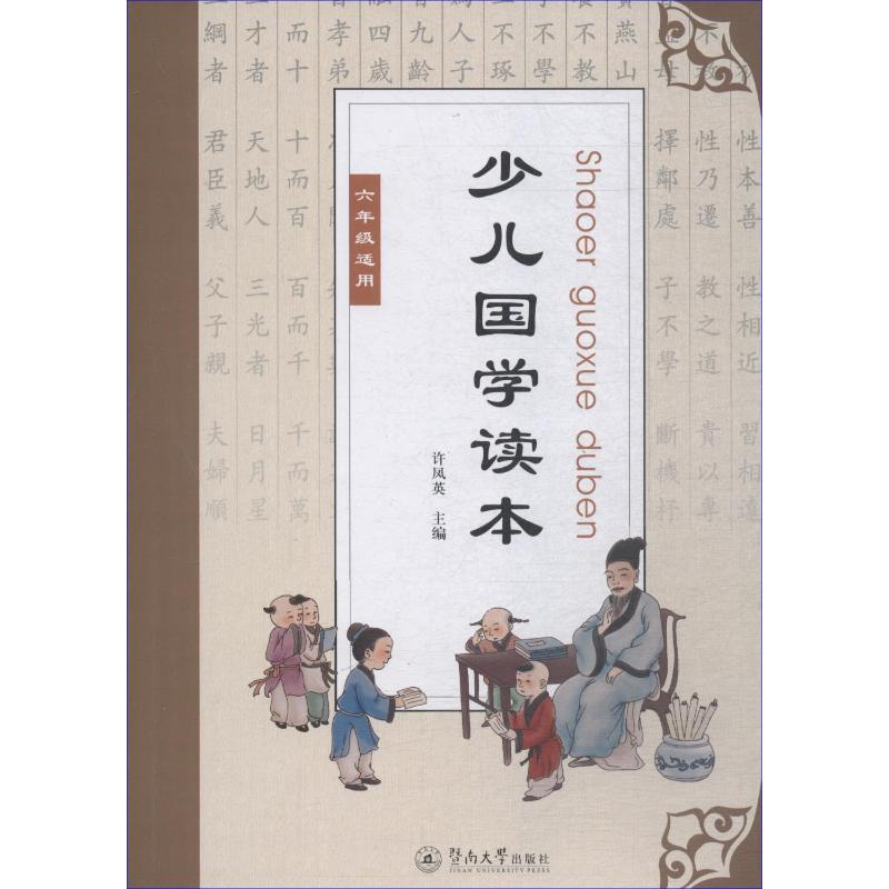 [M]少儿国学读本 6年级适用-9787566824578