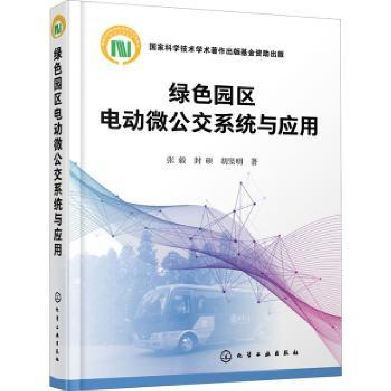 音像绿色园区电动微公交系统与应用(精)张毅,封硕,胡坚明著