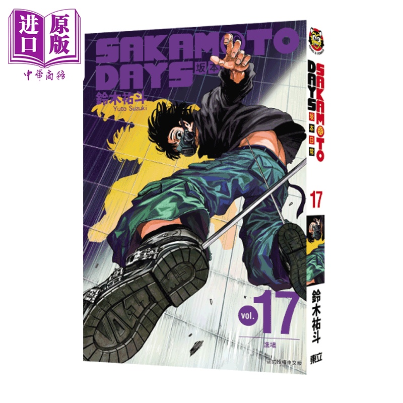 [正版]漫画 SAKAMOTO DAYS 坂本日常 17 鈴木祐斗 东立出版 台版漫画书中商原版高清大图