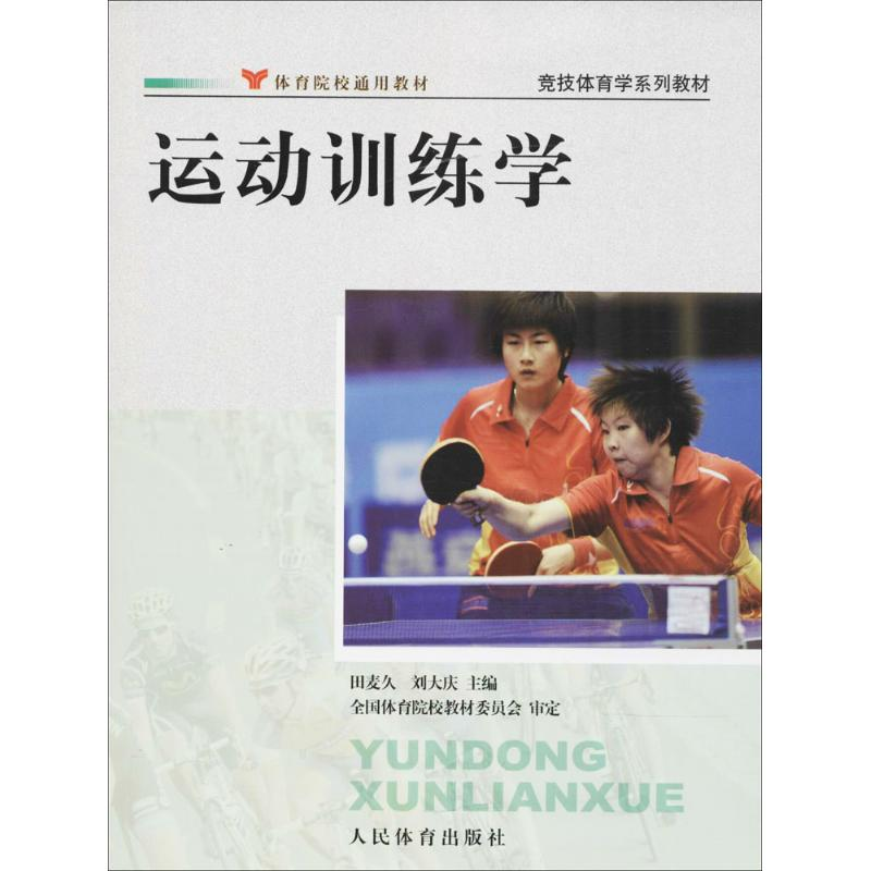 醉染图书运动训练学9787500940999高清大图
