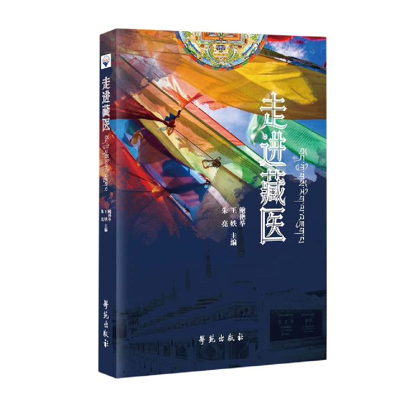正版新书]走进藏医鲍艳举,王轶,朱亮 编9787507763836高清大图