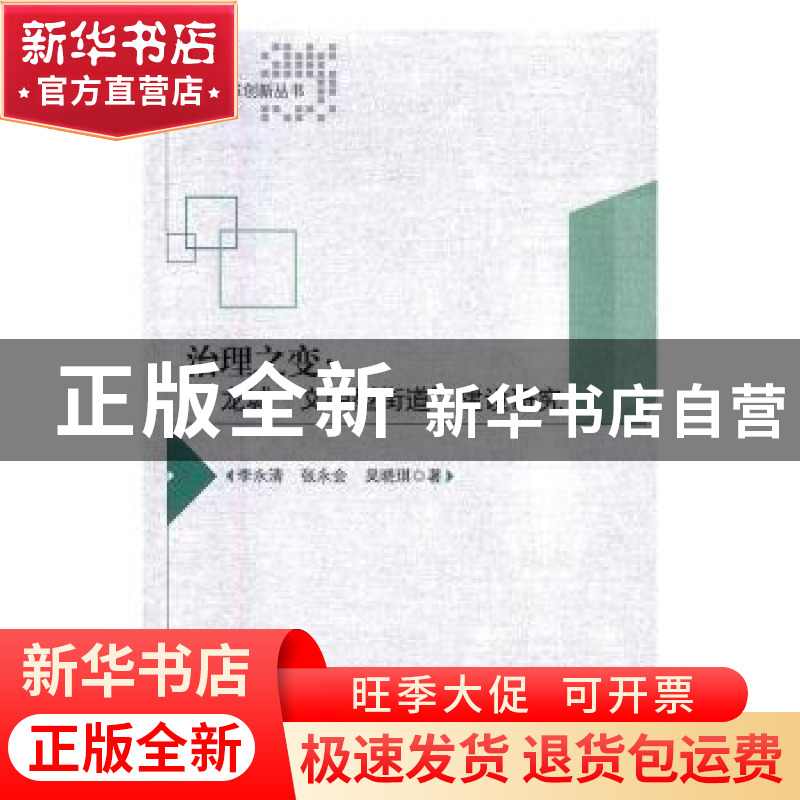 正版 治理之变:龙城“文明型街道”建设研究 李永清,张永会,吴高清大图