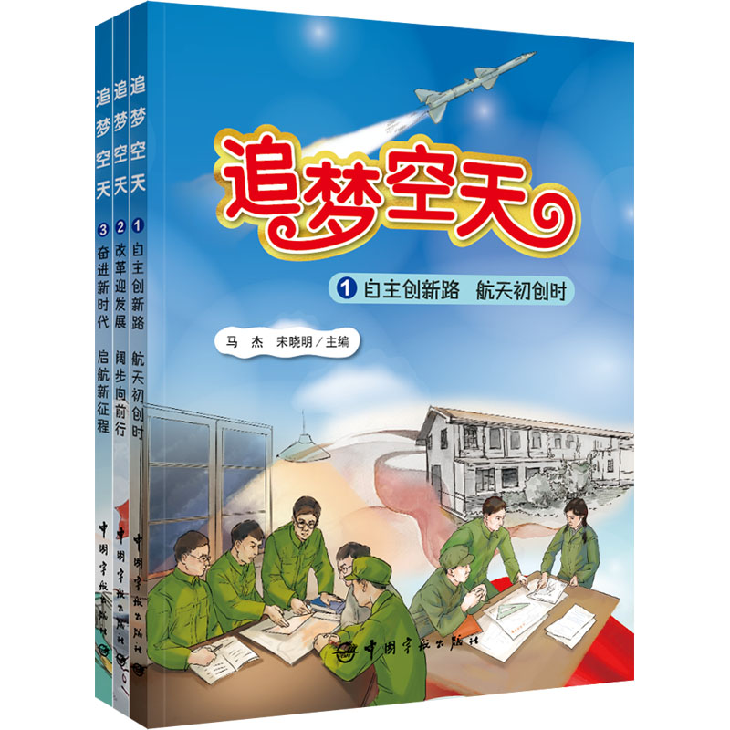 【醉染正版】追梦空天(1-3) 马杰,宋晓明 编 自然科学总论