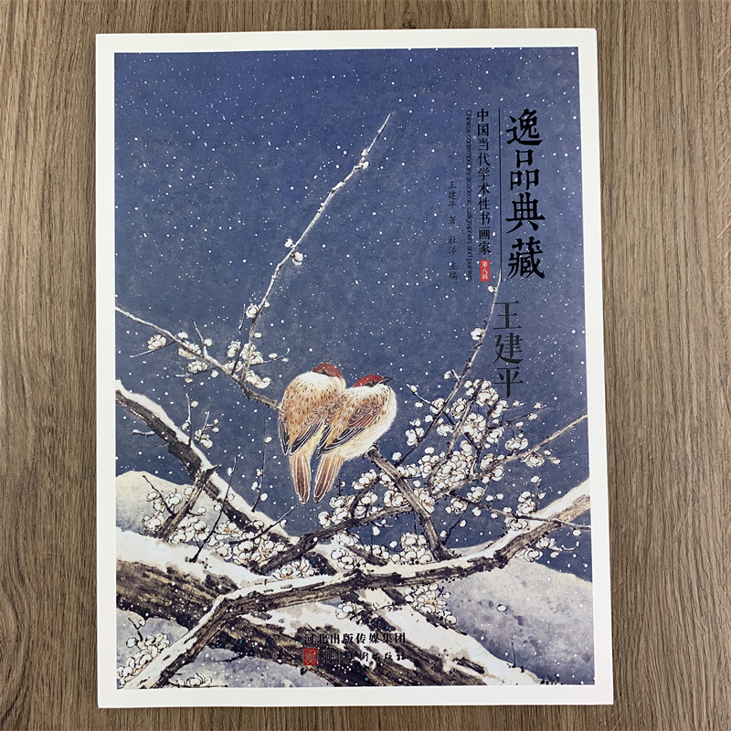 [正版]逸品典藏第八辑全10册王永忠 王斐 刘君 吴大明 郑坤华 李青 刘金保 王建平 韩强 罗华斌画集中国当代学术性书高清大图