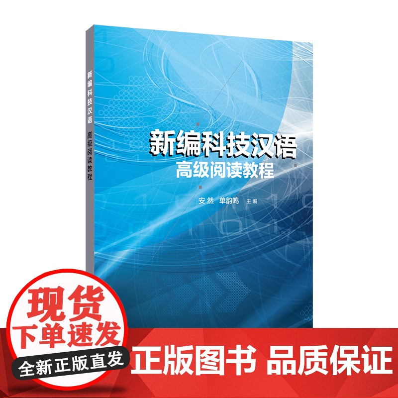 新编科技汉语 阅读教程高清大图