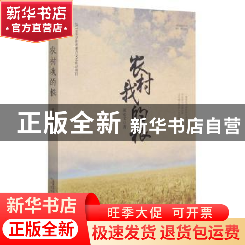 正版 农村我的根 刘安文 安徽文艺出版社 9787539671413 书籍高清大图