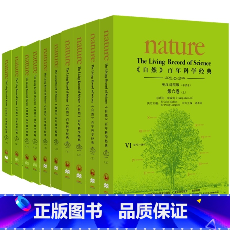【正版】〈自然〉百年科学经典(英汉对照平装版)(六至十卷共十册) 物理学家李政道担任总顾问 《Nature》前主编中国