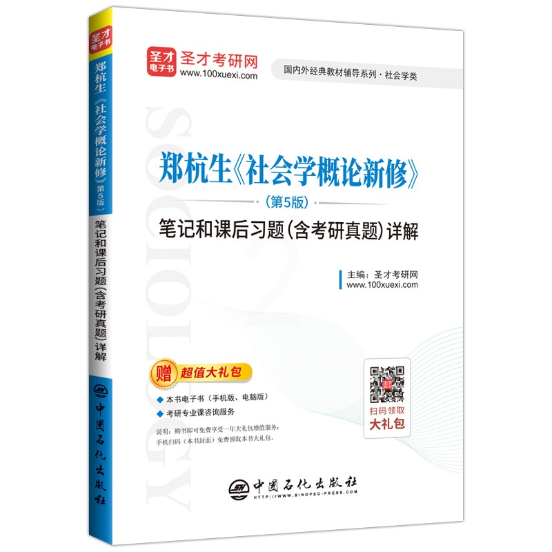[醉染正版]正版 郑杭生《社会学概论新修》(第5版)笔记和课后习题(含考研真题)详解 圣才考研网 书店 两性关系书籍高清大图