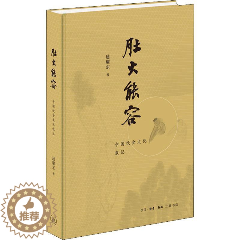 【醉染正版】正版图书肚大能容-中国饮食文化散记逯耀东9787108069092生活·读书·新知三联书店