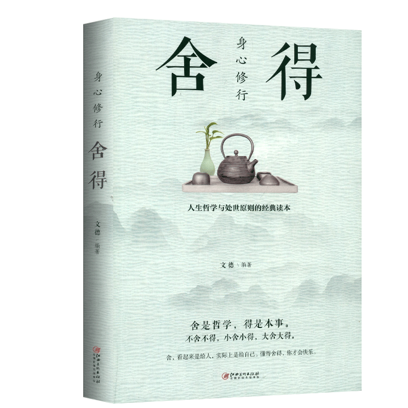 [醉染正版]正版区域 舍得书籍修身养性 心灵修养提高人格魅力 自我实现情商与情绪 中国哲学社会科学成功励志书籍高清大图