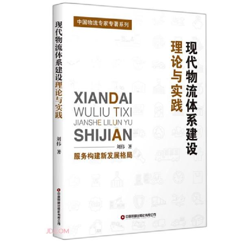 正版新书]现代物流体系建设理论与实践/中国物流专家专著系列刘高清大图