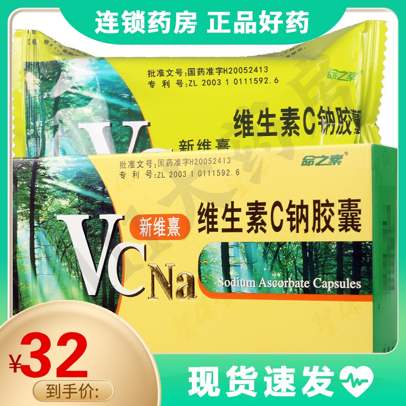 命之素维生素c钠胶囊112mg30粒盒维生素c补充剂用于预防和治疗坏血病