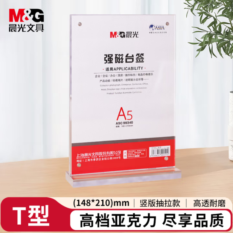 晨光(M&G)T型台签 竖式强磁桌牌台卡 A5会议桌牌席位卡 座位牌广告展示牌ASC99340 单个装