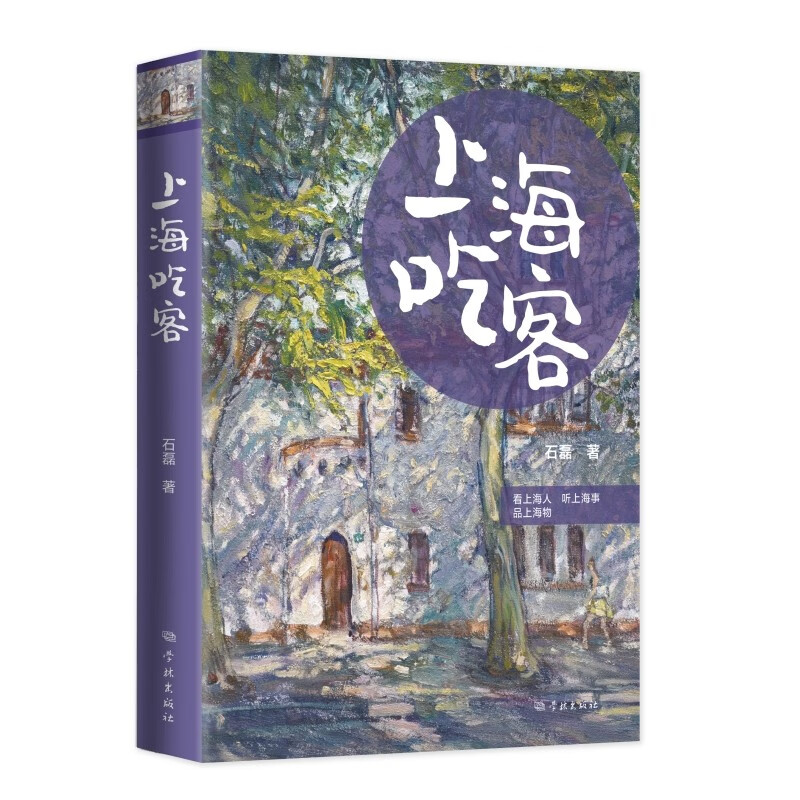 [正版]上海吃客/上海饭局 石磊著作老上海记忆美食版繁花随笔海派文化学林出版社文学吃货打卡指南书旅游上海风物志另著舌尖高清大图