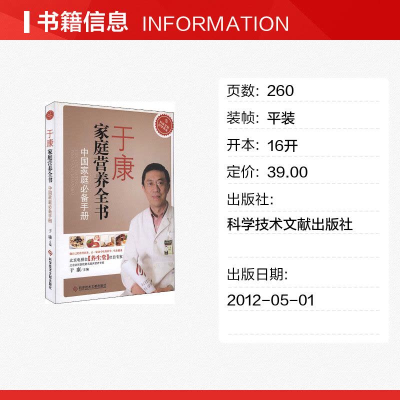 于康家庭营养全书:中国家庭必备手册 [正版]于康家庭营养全书 中国家庭手册 于康 编 饮食营养 食疗生活 书店图书籍 科图片