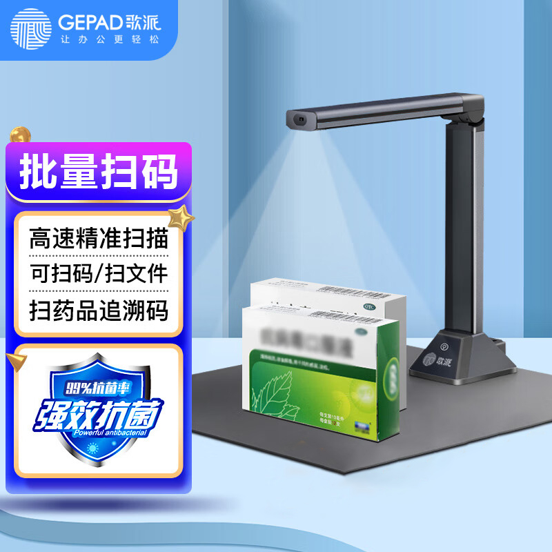 歌派GT-9800高拍仪药品追溯器 800万像素全自动对焦 扫100码/次