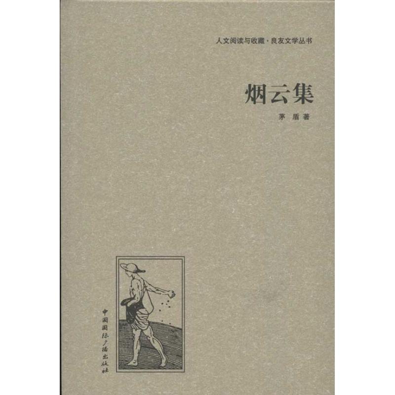 烟云集 茅盾 著 文学 文轩网
