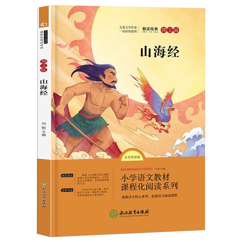 山海经彩图正版1/4/6册中国古代神话传说1-6年级小学生必读课外书 单册 山海经