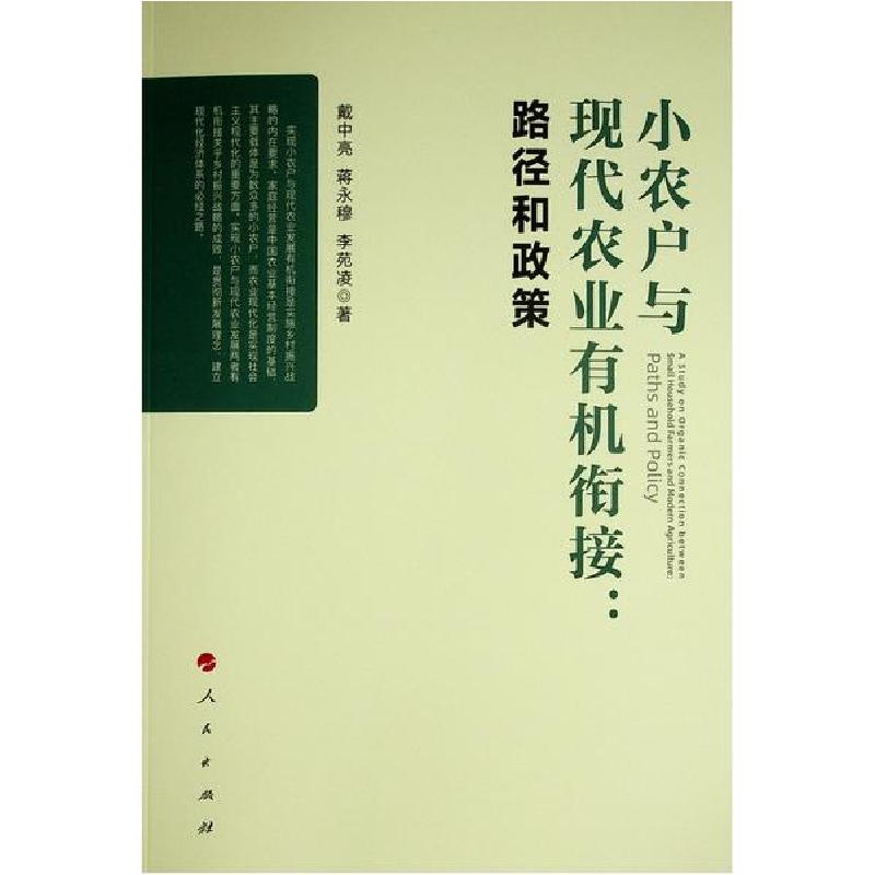 正版新书】小农户与现代农业有机衔接: 路径和政策戴中亮97870102