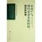 正版新书]小农户与现代农业有机衔接: 路径和政策戴中亮97870102