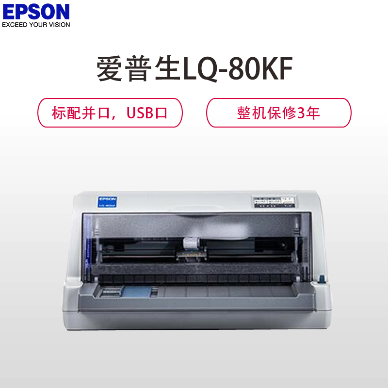 爱普生 EPSON 80KF 针式打印机
