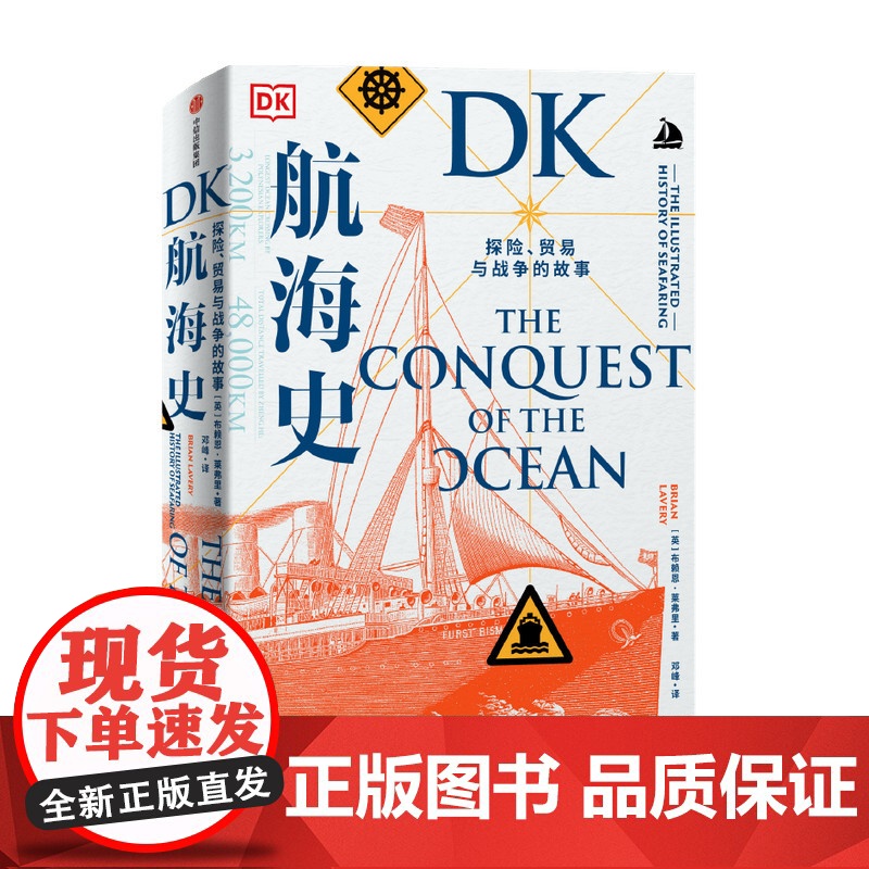 DK航海史 探险 贸易与战争的故事布赖恩莱弗里 著 新大陆 地理大发现 诺曼底登陆 潜水艇 丝绸之路 郑和高清大图