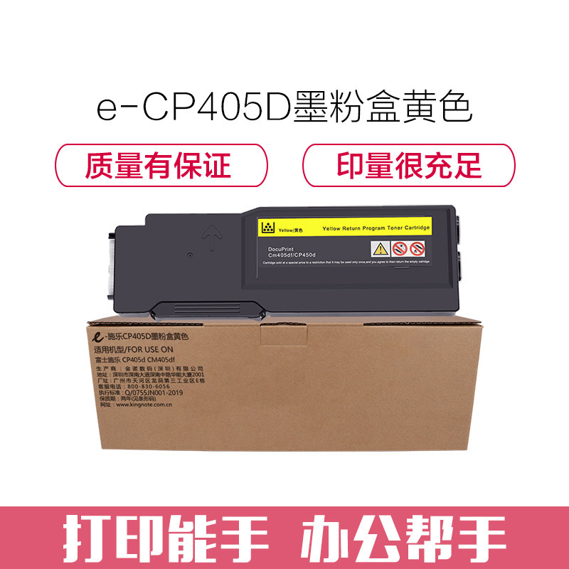 e代经典 CP405D墨粉盒黄色 适用富士施乐 CP405d CM405df 打印机 墨粉筒碳粉 CT202025