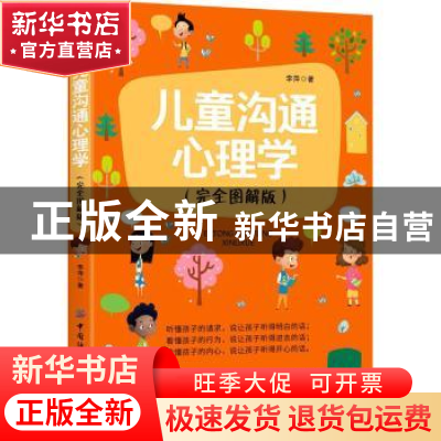 正版 儿童沟通心理学(完全图解版) 李萍 中国纺织出版社 97875180