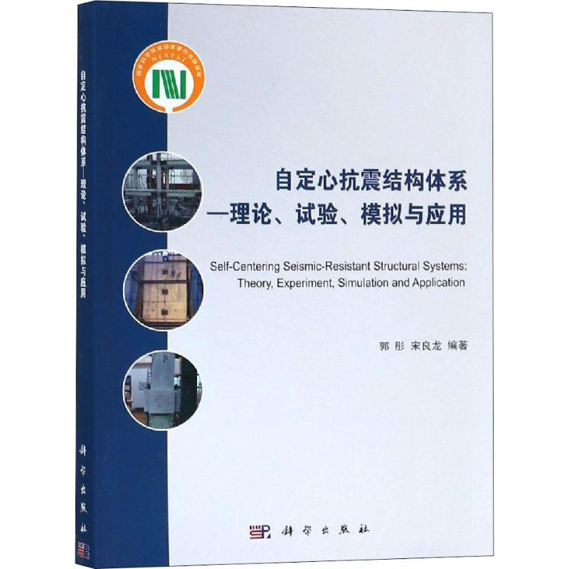 [M]自定心抗震结构体系——理论、试验、模拟与应用-9787030592996