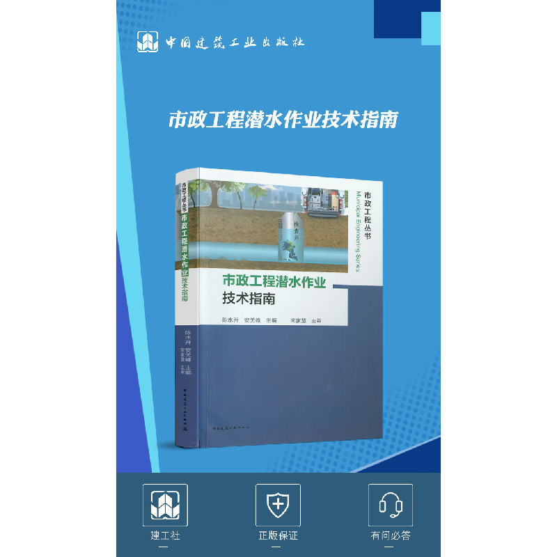 醉染图书市政工程潜水作业技术指南9787112250417高清大图