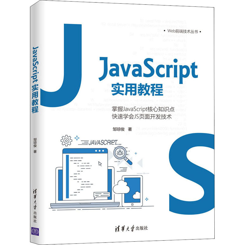 《JavaScript实用教程》邹琼俊著【摘要 书评 在线阅读】-苏宁易购图书