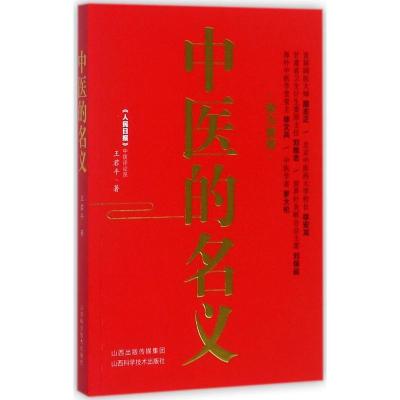11中医的名义978753775556622
