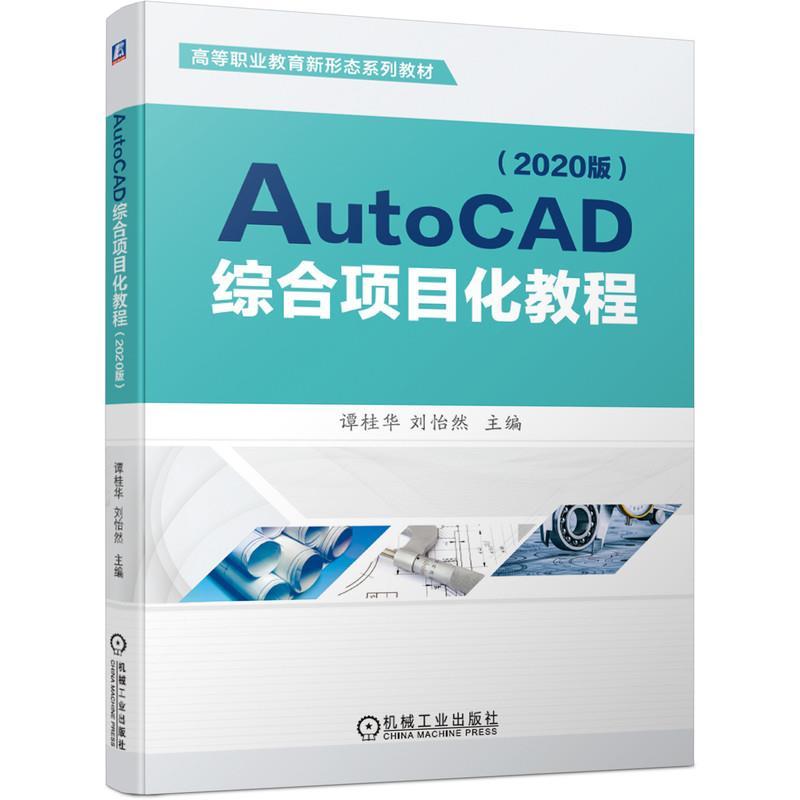 正版新书]AutoCAD综合项目化教程谭桂华刘怡然9787111686101高清大图