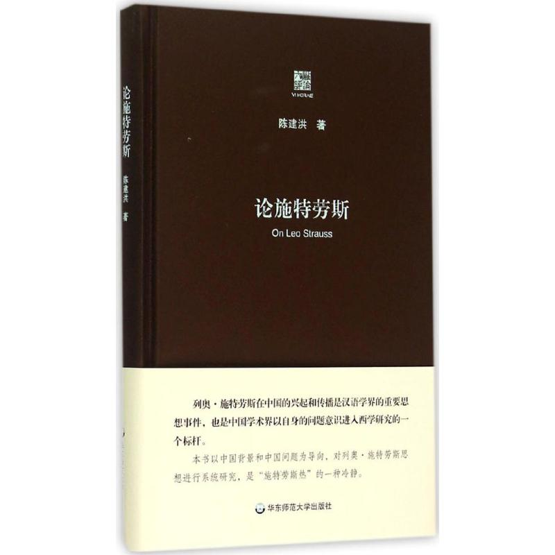 醉染图书论施特劳斯9787567538689高清大图
