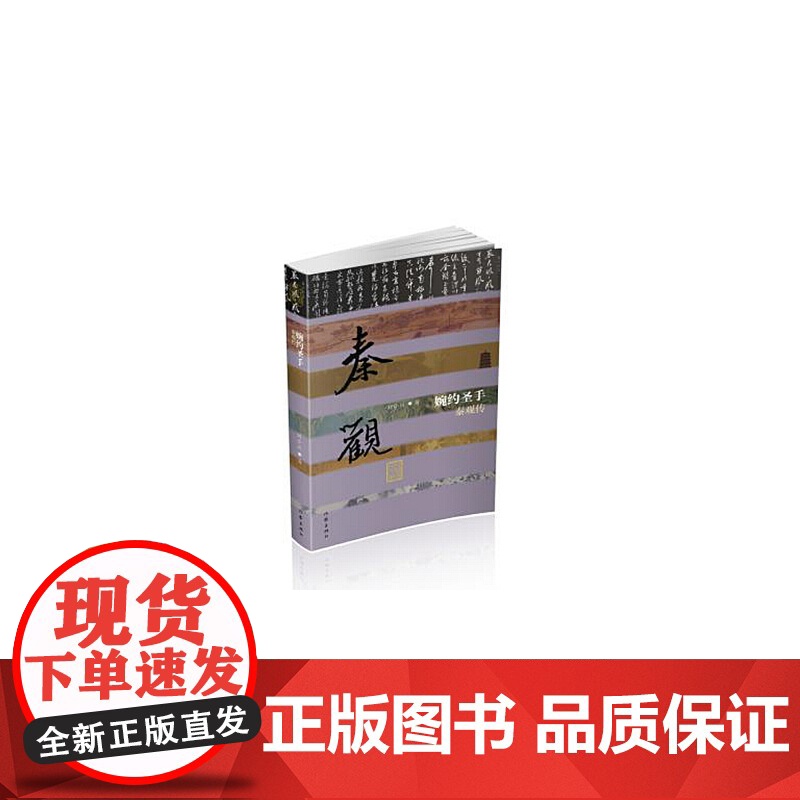 婉约圣手——秦观传(平) 刘小川 作家出版社 正版书籍高清大图
