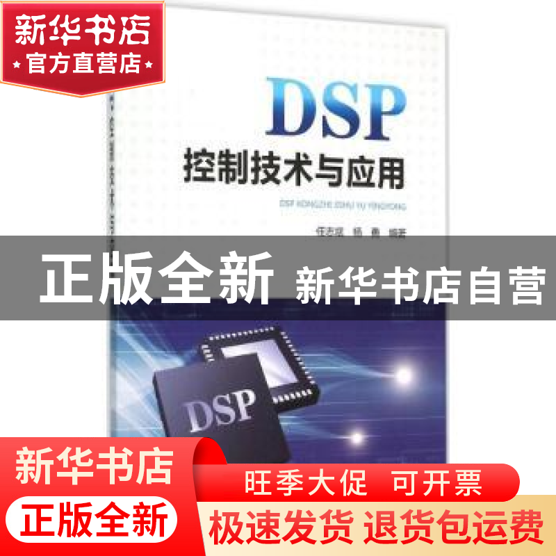正版 DSP控制技术与应用 任志斌,杨勇编著 中国电力出版社 97875