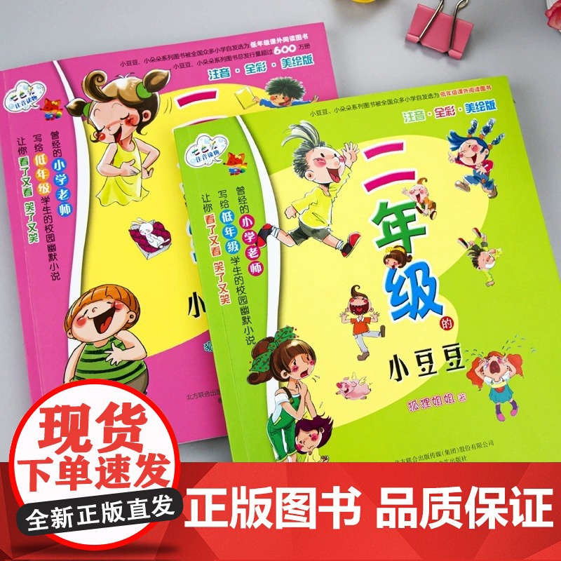 二年级的小豆豆 二年级的小朵朵 共2册注音全彩美绘版修订本 新版七色狐注音读物 注音版 二年级小学生儿童读物文学课外书籍高清大图