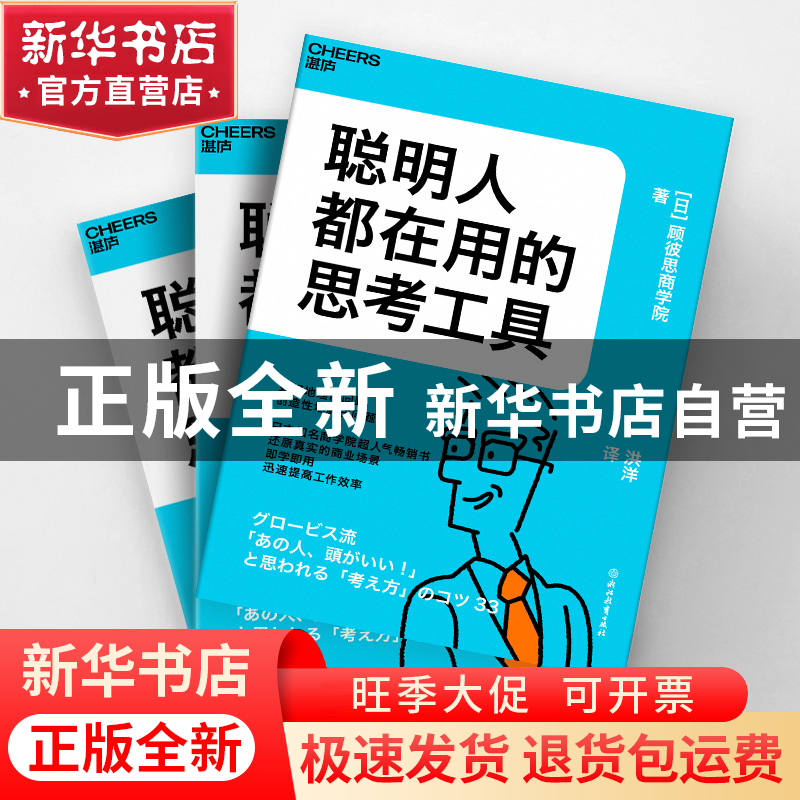 正版 聪明人都在用的思考工具 [日]顾彼思商学院 浙江教育出版社高清大图