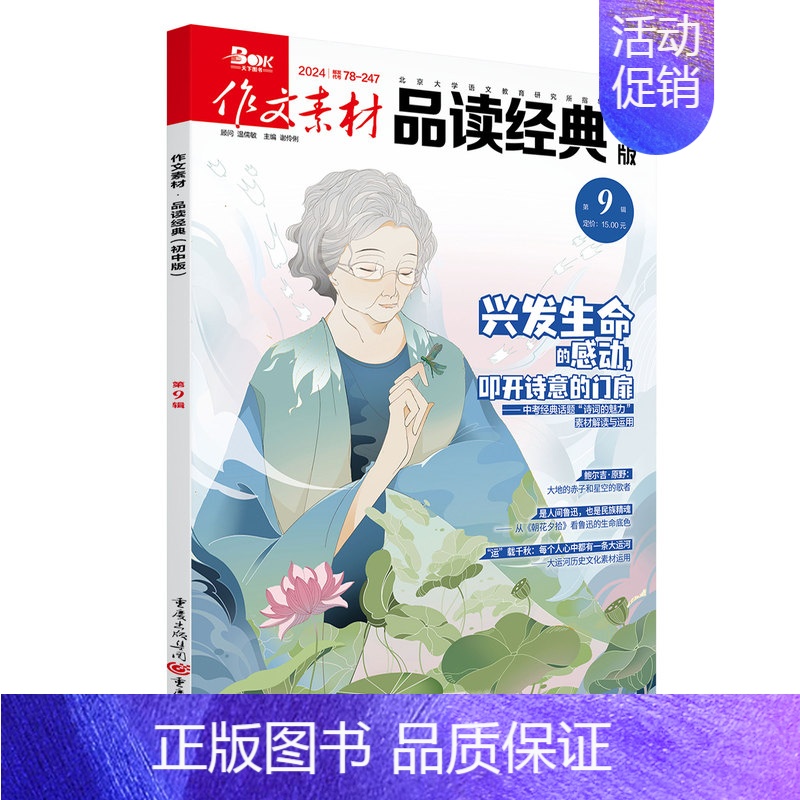 【作文素材品读经典初中版】24年09期 【正版】10月英语街作文素材&品读经典初中版期刊杂志2024年1-10月全年
