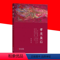 【正版】文 孝庄皇后 陈之喆著 中国通史社科古代人物传记宫廷斗争清朝皇太极皇后历史人物传记小说书历史文学读物 华文 太